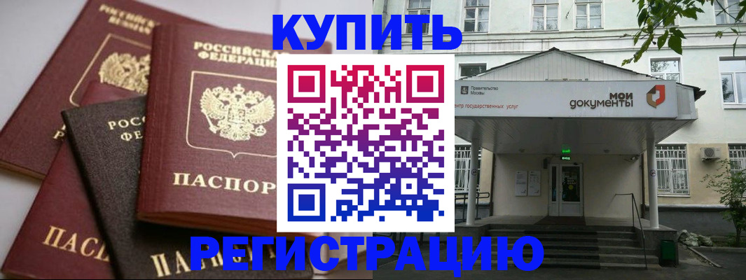 прописка в Балашове